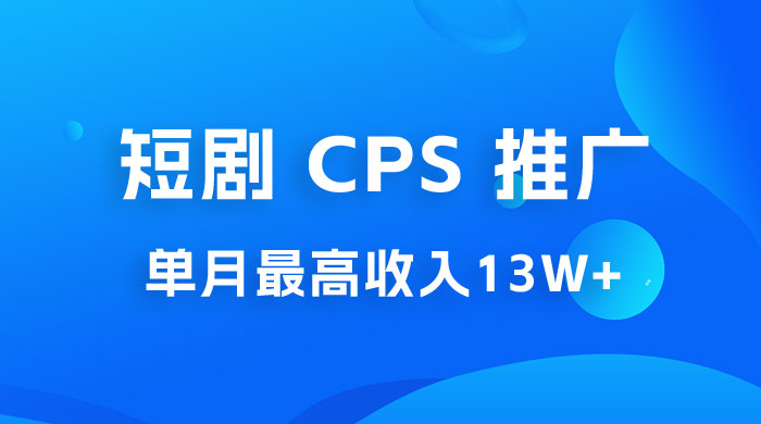 短剧 CPS 推广：单月收入13W+，适合任何人的项目，0 基础小白可操作 - 觅资源
