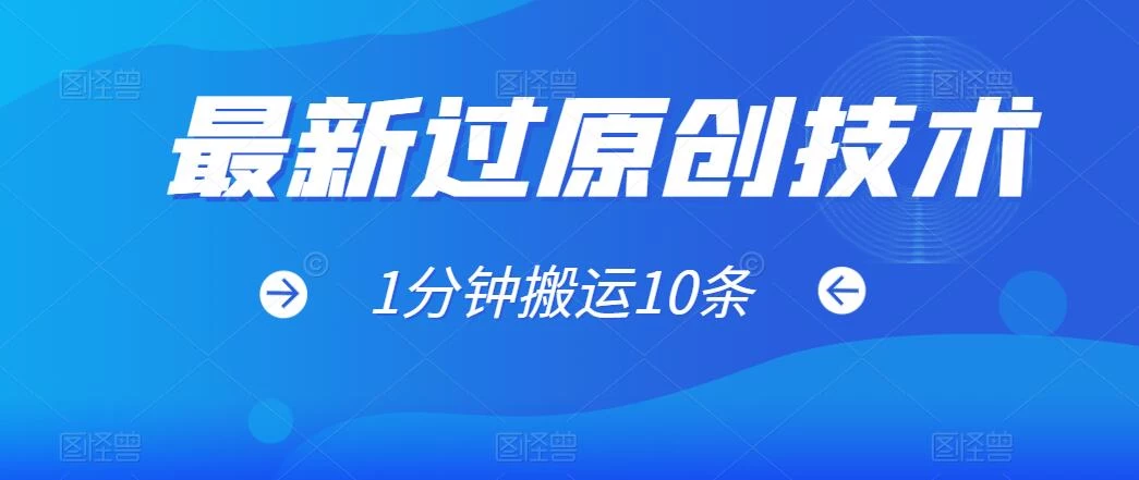 最新过原创技术，1分钟搬运10条爆款视频，多平台批量发布日入1000+，可过视频号 - 觅资源