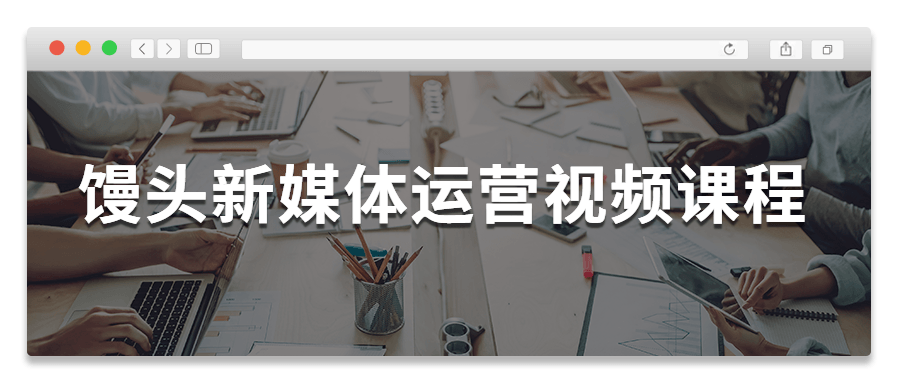 馒头新媒体运营视频课程 - 觅资源