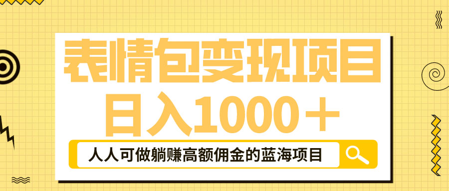 表情包最新玩法：日入 1000+  普通人躺赚高额佣金的蓝海项目 - 觅资源