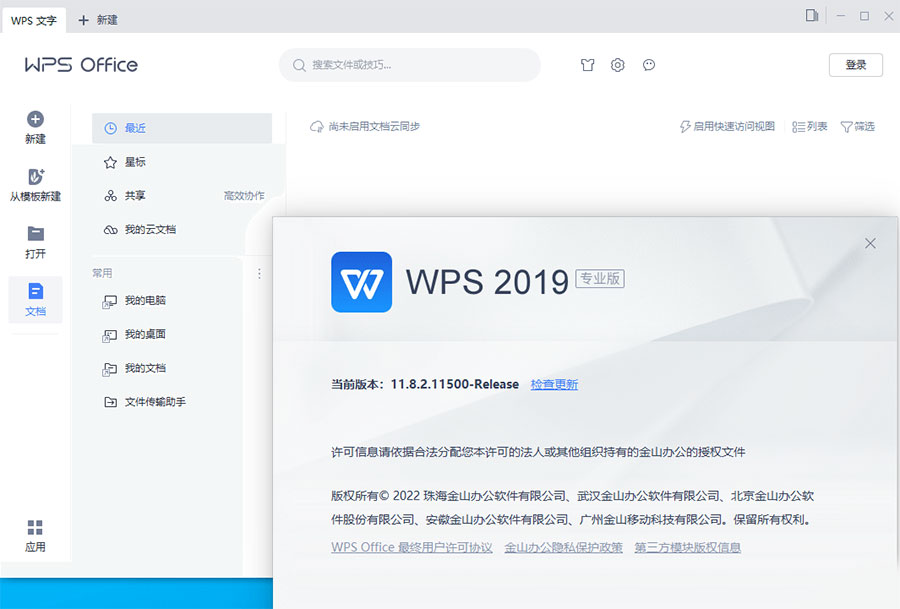 WPS Office 2019 专业增强版 v11.8.2.12085 集成序列号永久授权版 - 觅资源