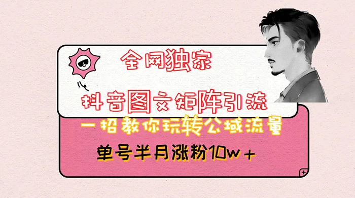 抖音图文矩阵引流，分享如何通过抖音图文的玩法日引百粉！ - 觅资源