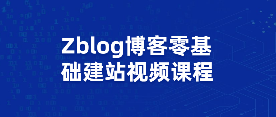 Zblog博客零基础建站视频课程 - 觅资源