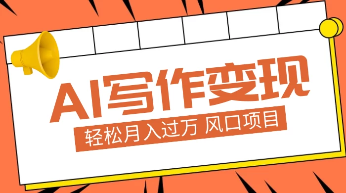 AI 写作变现，轻松月入过万，小白手机电脑都可上手，风口项目 - 觅资源