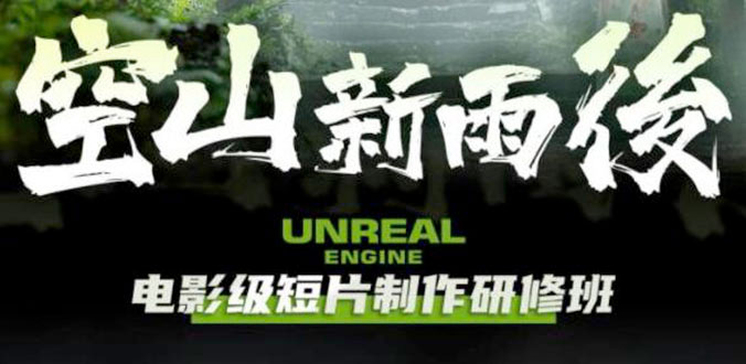空山新雨后 Unreal Engine 电影级短片制作研修班 - 觅资源