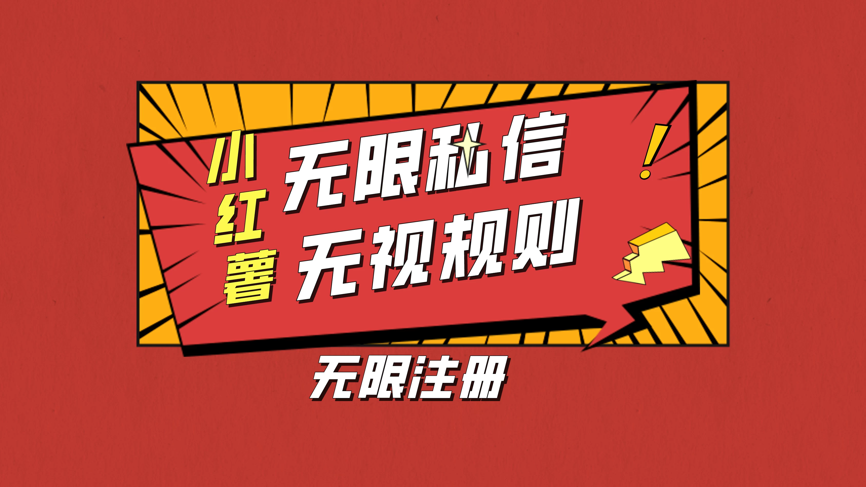 小红书无限私信技术，无视平台规则，暴力留尉 - 觅资源