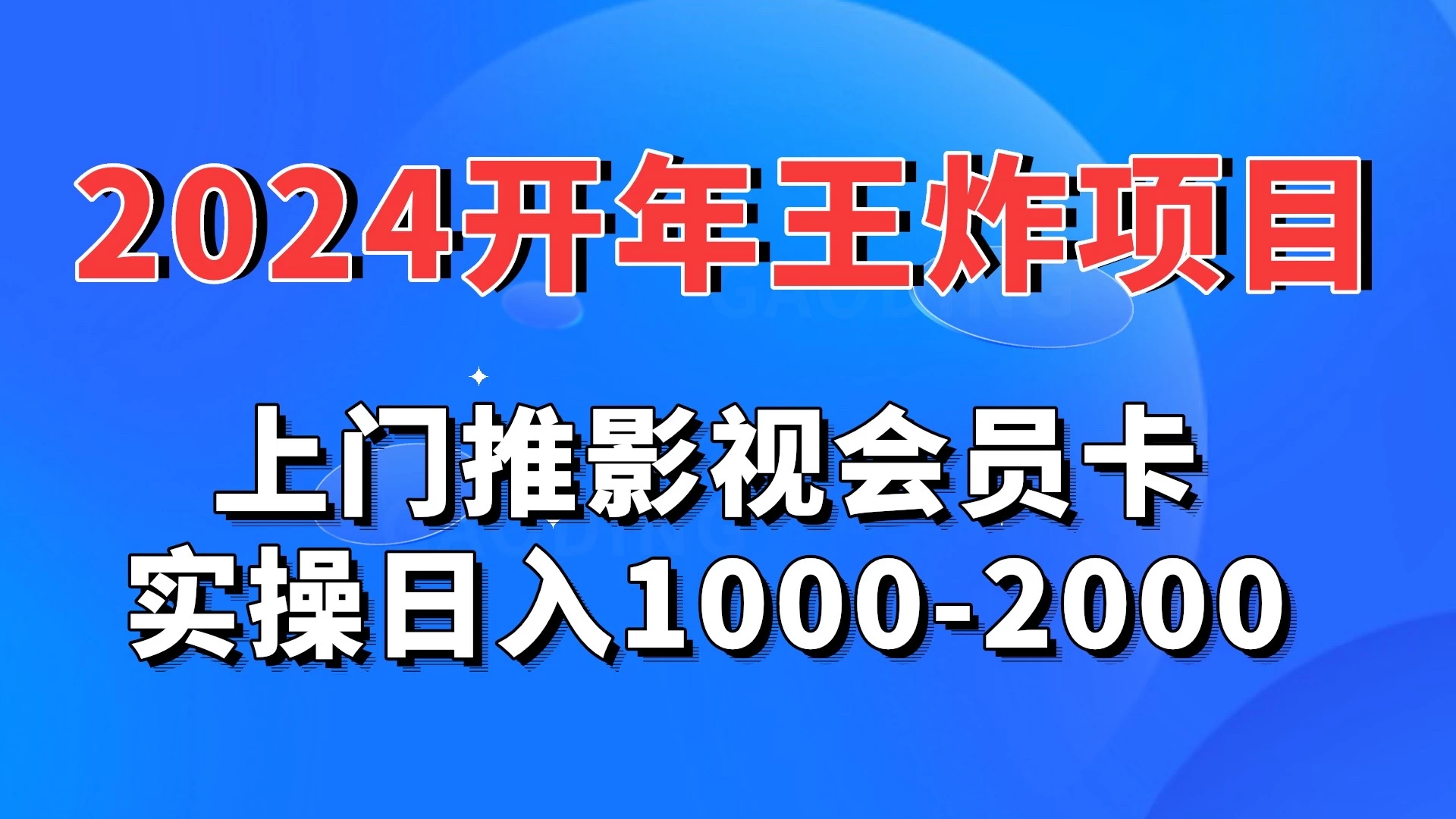 2024开年王炸项目：上门推影视会员卡实操日入1000-2000 - 觅资源