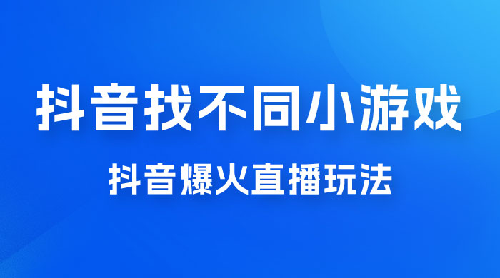 价值 3000 的抖音找不同小游戏玩法，抖音爆火直播玩法，日入 1000+ - 觅资源