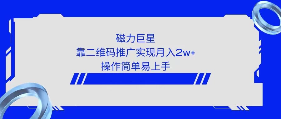 利用快手靠二维码轻松月入2W+，操作简单易上手 - 觅资源