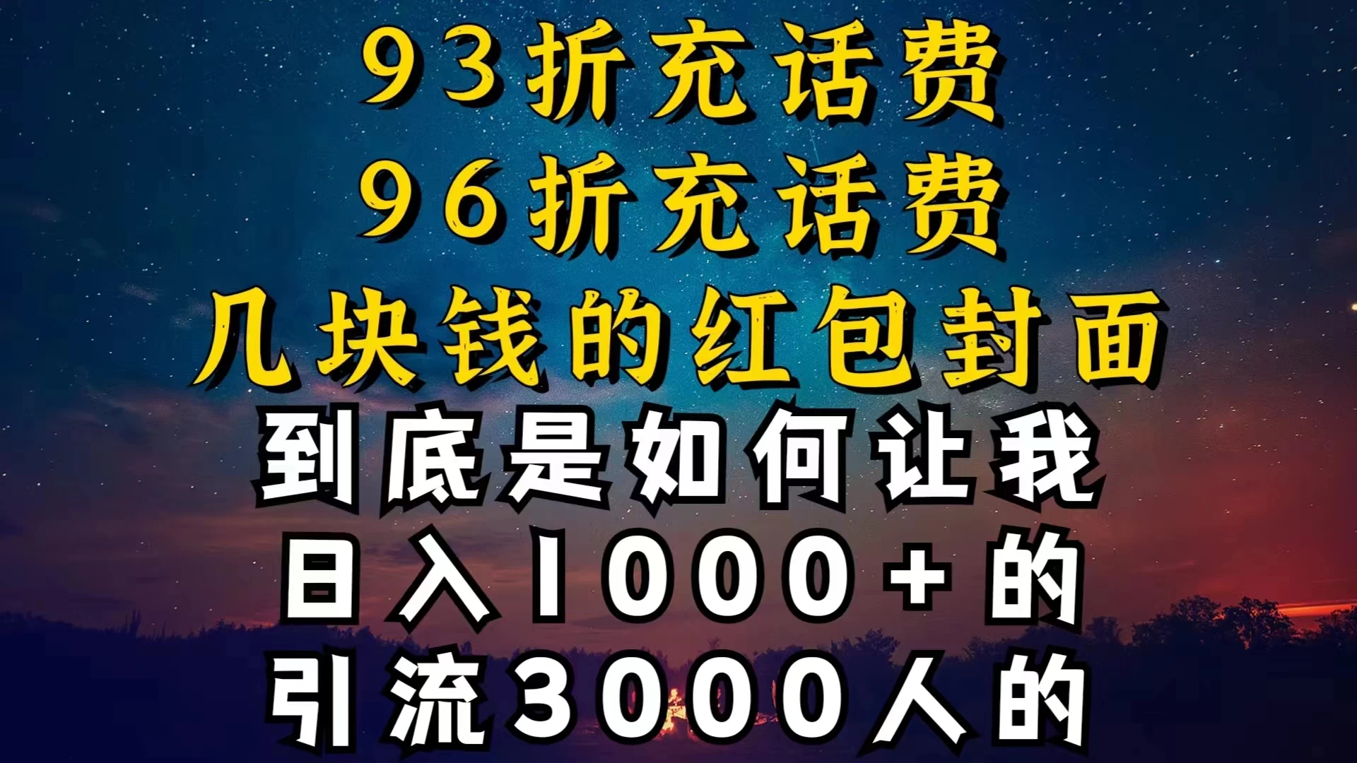 93折充话费，96折充电费，几块钱的红包封面，是如何让我做到日入1000＋的 - 觅资源