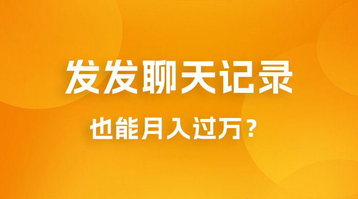 一单几百块，每天发发聊天记录也能月入过万是怎么做到的，一部手机即可操作 - 觅资源