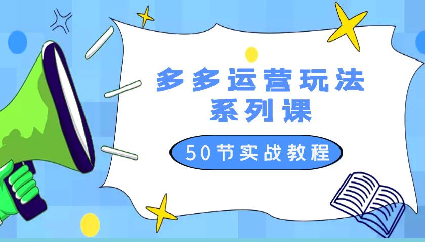 2023 全新「多多运营玩法系列课」最新最全的运营玩法 50 节实战教程 - 觅资源
