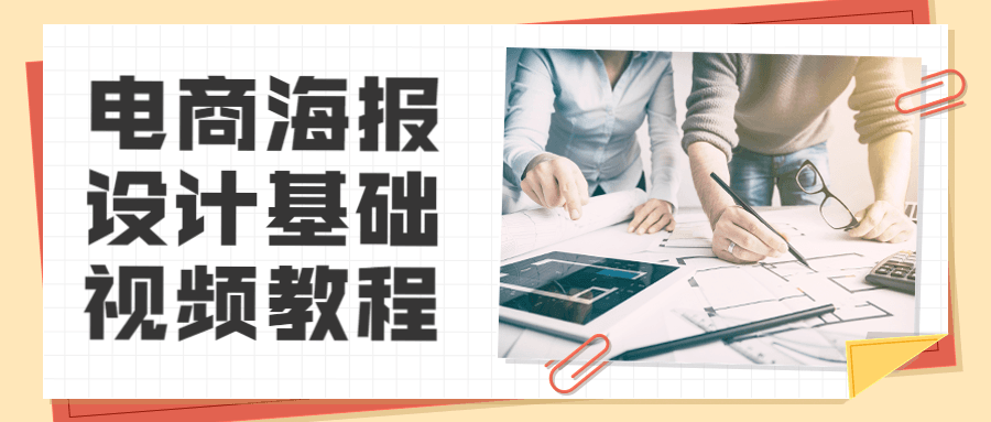 电商海报设计基础视频教程 - 觅资源
