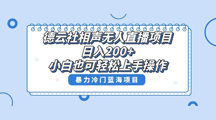 德云社相声无人直播项目，轻松日入 1000+，小白也可操作，当天就可出效果 - 觅资源