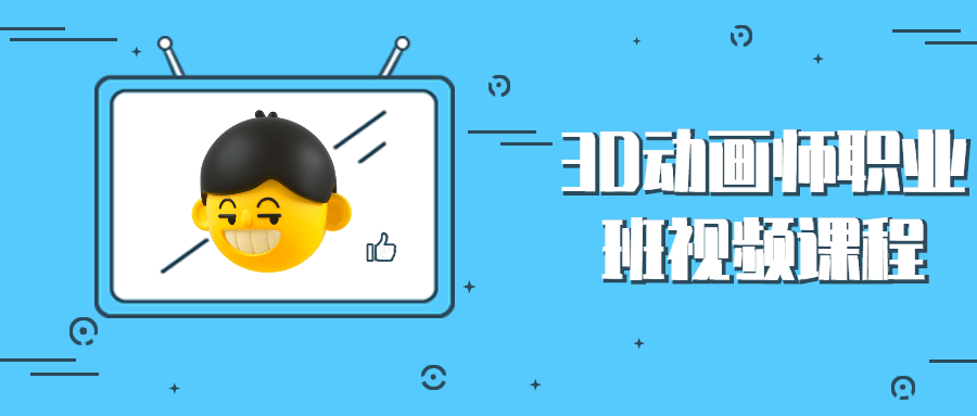 3D动画师职业班视频课程 - 觅资源