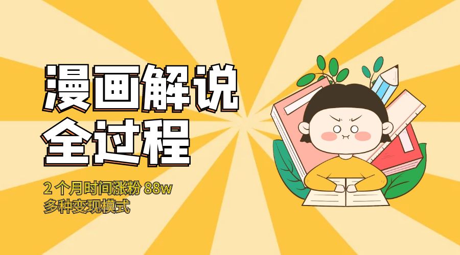 漫画解说全过程：2 个月时间涨粉 88w，多种变现模式 - 觅资源