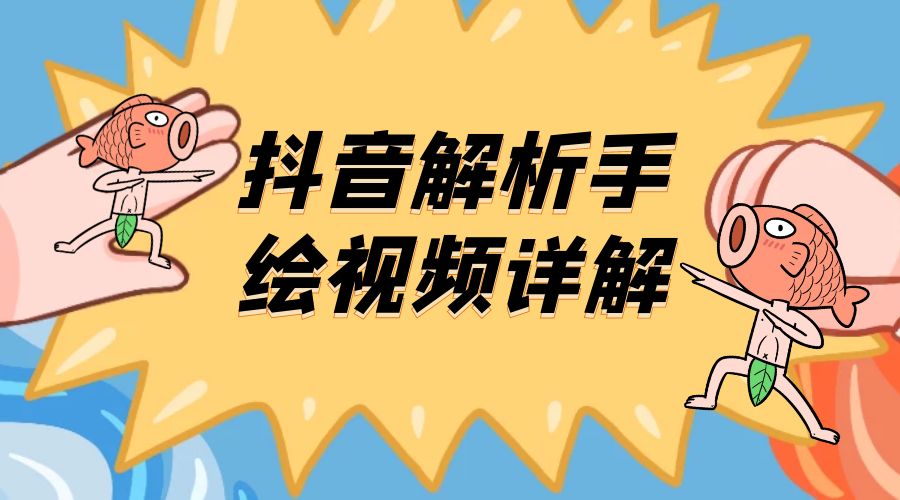 抖音创业项目解析手绘视频详解：引流精准创业粉日 100+ - 觅资源