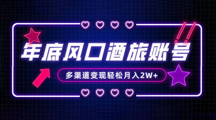 年底大风口旅游赛道酒旅账号，多渠道变现，小白也能月入 2W+ - 觅资源
