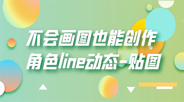 不会画图也能创作角色 line 动态 - 觅资源