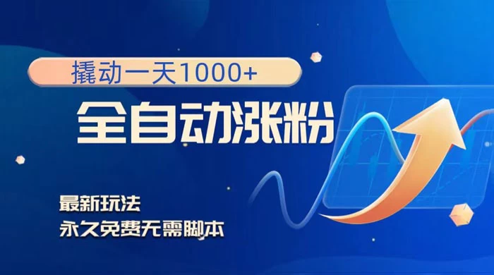 全自动涨粉，撬动一天 1000+，最新玩法，无需脚本 - 觅资源