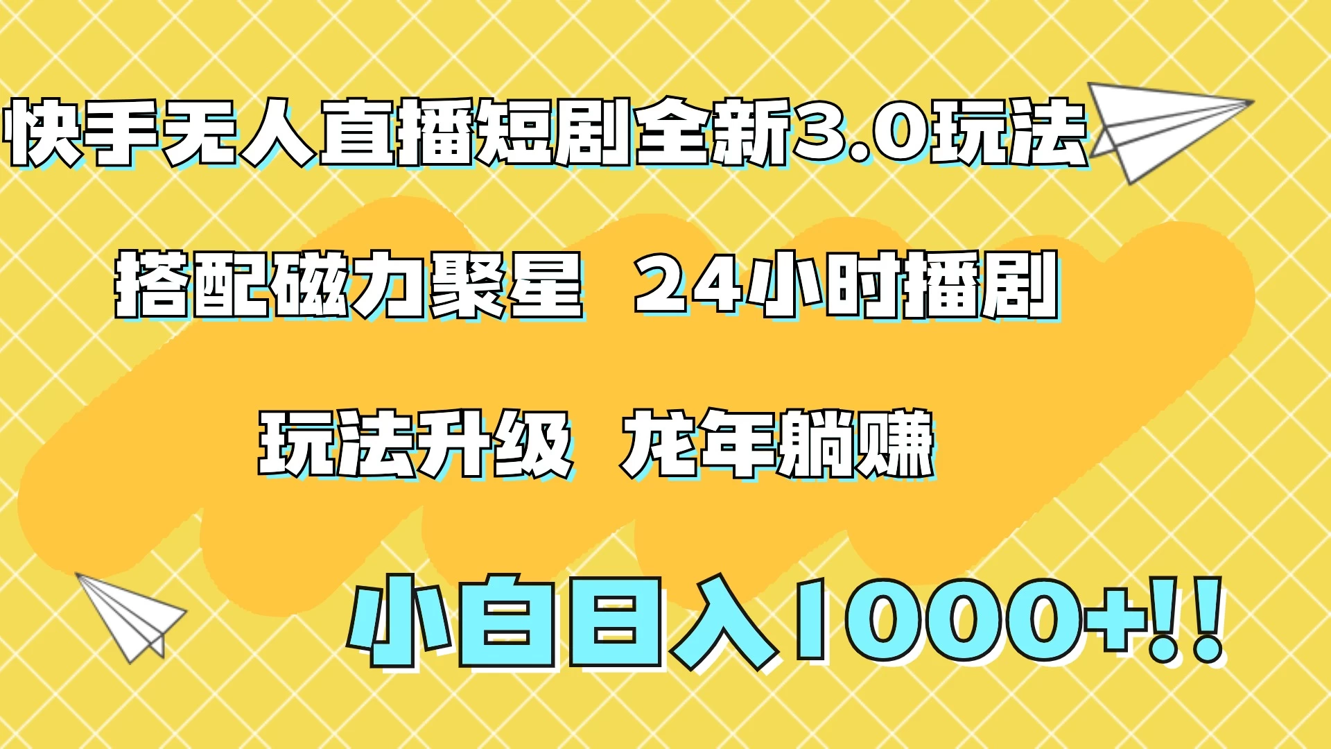 快手无人直播短剧全新玩法3.0，日入上千，小白一学就会，保姆式教学（附资料） - 觅资源