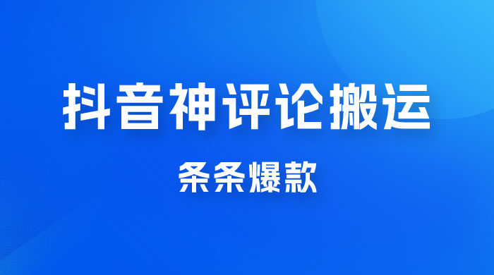抖音神评论搬运新玩法，条条爆款，轻松月入过万，适合 0 基础小白 - 觅资源
