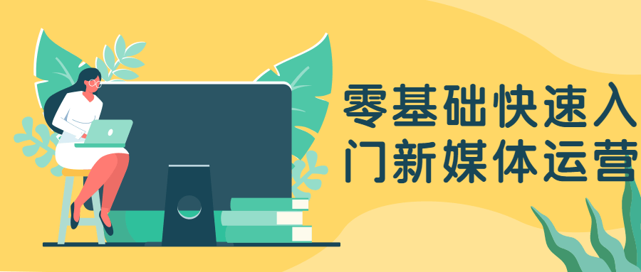 零基础快速入门新媒体运营 - 觅资源