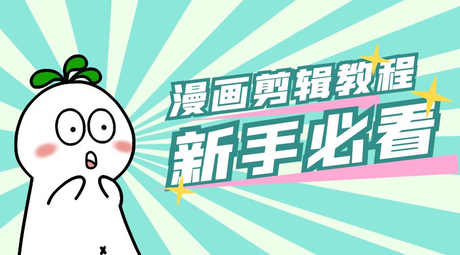 最新漫画剪辑教程：教你学会简单的漫画剪辑，新手必看 - 觅资源