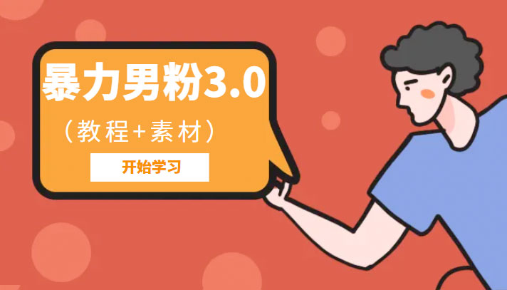 暴力男粉 3.0：高利润的项目「详细教程+素材」 - 觅资源