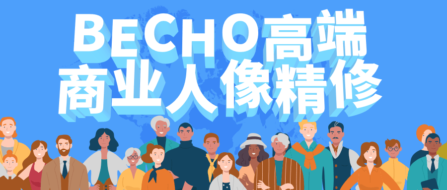BECHO高端商业人像精修 - 觅资源