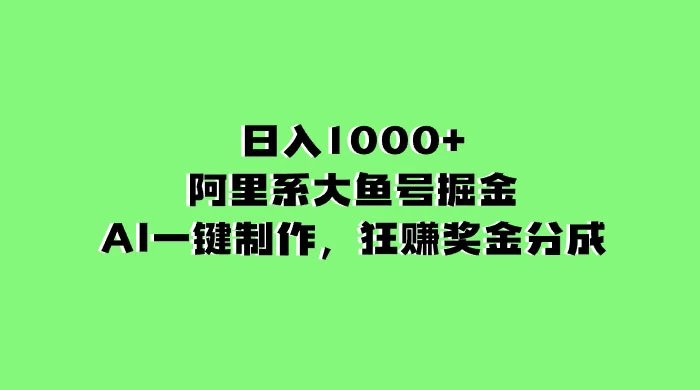 日入 1000+ 的阿里系大鱼号掘金，AI 一键制作，狂赚奖金分成 - 觅资源