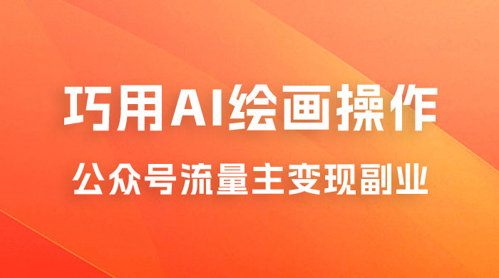 黄岛主：ChatGPT + AI 绘画开通公众号流量主分享课 - 觅资源