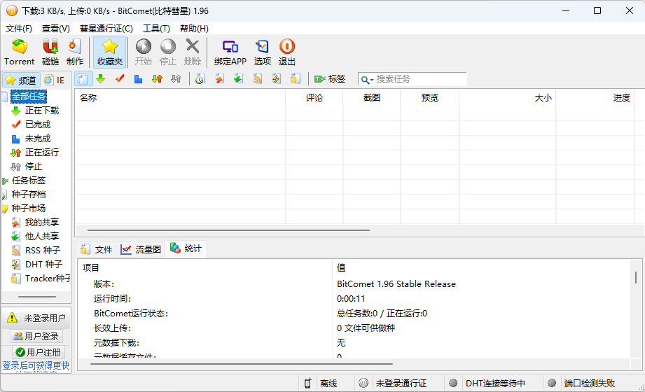 比特彗星 BitComet v1.96 解锁豪华版 - 觅资源