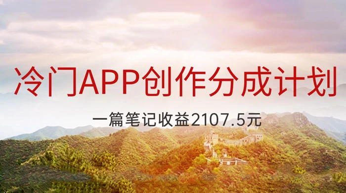 冷门 App 创作分成计划，最新风口，做第一批吃螃蟹的人，一篇笔记收益 2107.5 元 - 觅资源