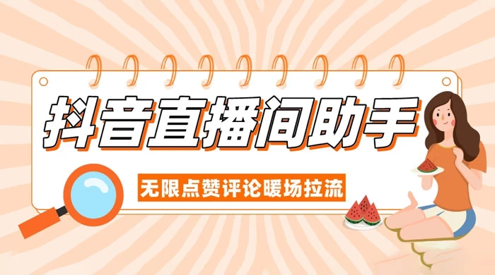 抖音直播间助手，无限点赞评论暖场拉流 - 觅资源