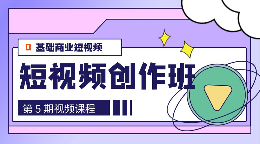 0基础商业短视频 · 创作班：第 5 期视频课程 - 觅资源