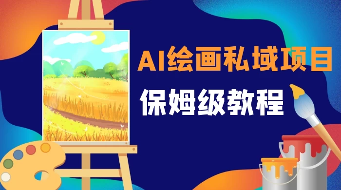 月入 10000+，AI 绘画私域项目，保姆级教程，小白轻松上手 - 觅资源