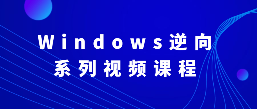 Windows逆向系列视频课程 - 觅资源