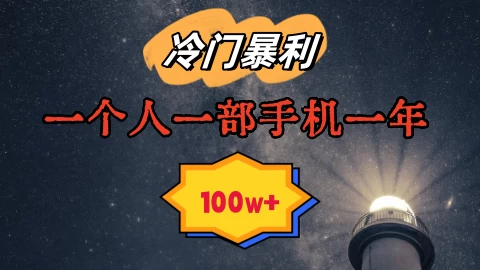 暴利冷门赛道，一单268，一个人一部手机一年100w - 觅资源