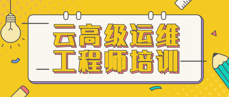 云高级运维工程师培训 - 觅资源