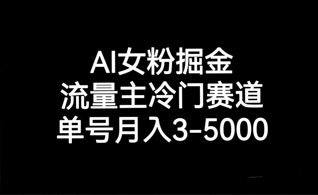 AI 女粉掘金，流量主冷门赛道，单号月入 3-5000 - 觅资源