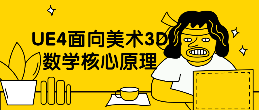 UE4面向美术3D数学核心原理 - 觅资源