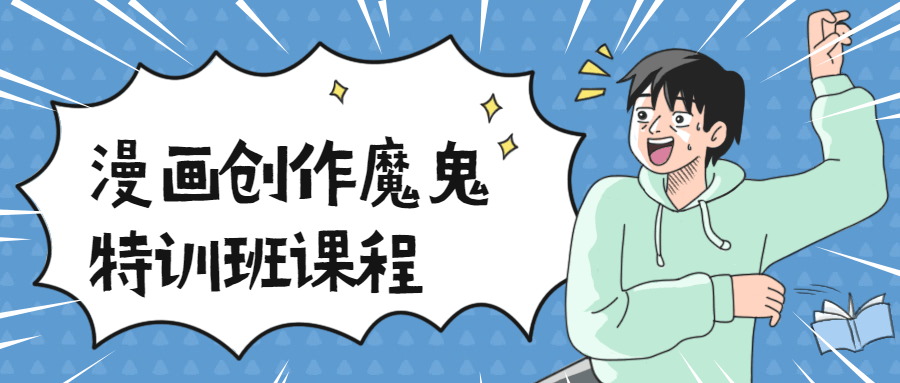 漫画创作魔鬼特训班课程 - 觅资源
