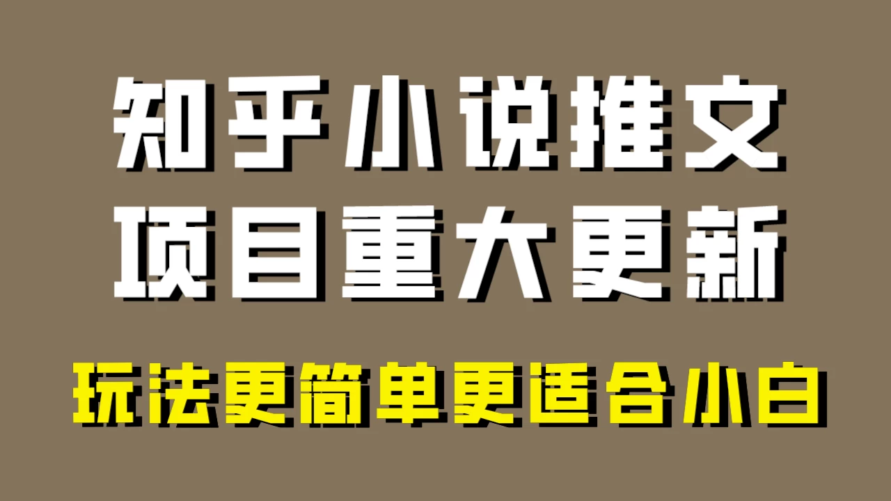 小说推文项目大更新，玩法更适合小白，更容易出单，年前没项目的可以操作！ - 觅资源