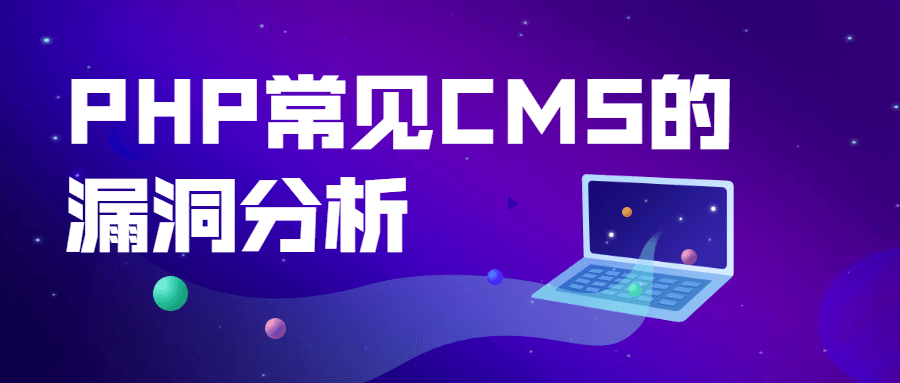 PHP常见CMS的漏洞分析 - 觅资源