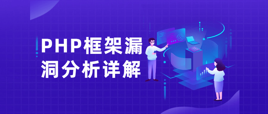 PHP框架漏洞分析详解课 - 觅资源