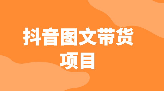 抖音图文带货项目：操作简单无门槛，适合小白 - 觅资源