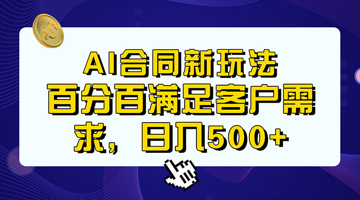 AI 生成合同+传统成品合同，满足客户 100% 需求，见效快，轻松日入500+ - 觅资源