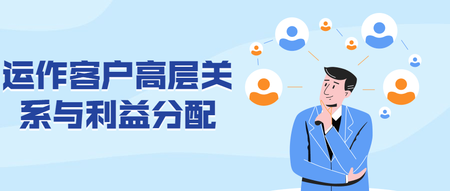 运作客户高层关系与利益分配 - 觅资源