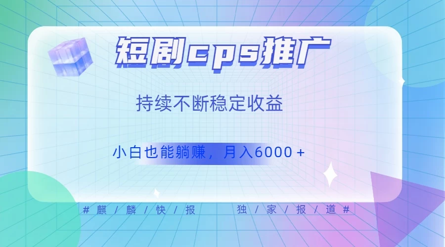 短剧 CPS 推广（价值 4 位数），市场前景大 可实现躺赚收益，只要视频在，持续收益不断 - 觅资源